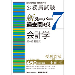 公務員試験　新スーパー過去問ゼミ7　会計学
