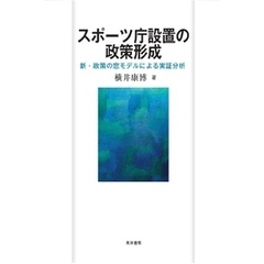 スポーツ庁設置の政策形成―新・政策の窓モデルによる実証分析―
