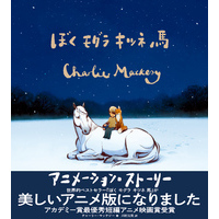 ぼく モグラ キツネ 馬 アニメーションストーリ