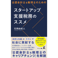 公認会計士＆税理士のためのスタートアップ支援税務のススメ
