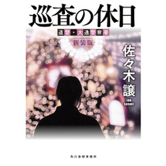 巡査の休日（新装版）道警シリーズ