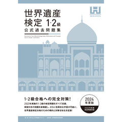 世界遺産検定公式過去問題集1・2級＜2024年度版＞