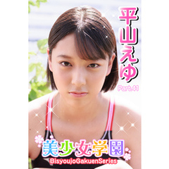 美少女学園　平山えゆ　Part.41