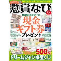 懸賞なび 2025年6月号