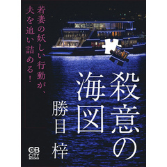 殺意の海図