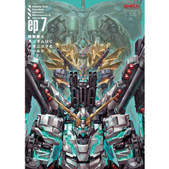 機動戦士ガンダムUC メカニック&ワールド ep7