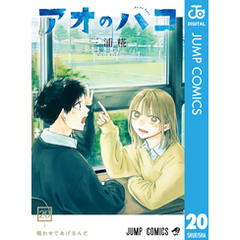 アオのハコ 20