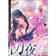 淫らな伯爵様の執愛初夜 悪女は嘘なのでセックスは手加減してください…！（分冊版）　【第4話】