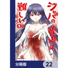 シャバの「普通」は難しい【分冊版】　22