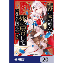 悪役一家の奥方、死に戻りして心を入れ替える。【分冊版】　20