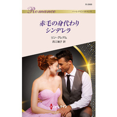 赤毛の身代わりシンデレラ
