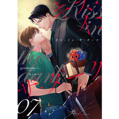 キス・イン・ザ・ダーク（7）