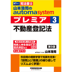 山本浩司のオートマシステム プレミア 3 不動産登記法 ＜第9版＞