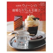 最新版 ウィーンの優雅なカフェ＆お菓子　ヨーロッパ伝統菓子の源流
