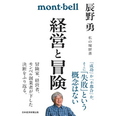 経営と冒険　辰野勇　私の履歴書