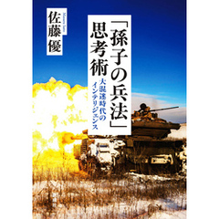 「孫子の兵法」思考術―大混迷時代のインテリジェンス―