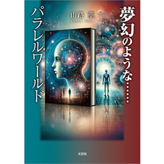 夢幻のような……パラレルワールド