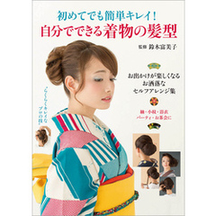初めてでも簡単キレイ！ 自分でできる着物の髪型