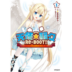 天使☆騒々　RE-BOOT！　１