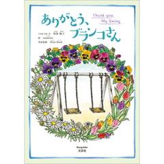 ありがとう、ブランコさん Thank you， My Swing