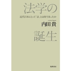 法学の誕生　――近代日本にとって「法」とは何であったか