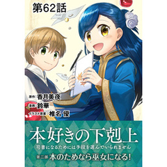 【単話版】本好きの下剋上～司書になるためには手段を選んでいられません～第二部「本のためなら巫女になる！ 」 第62話