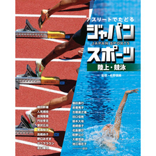 アスリートでたどる　ジャパンスポーツ　４　陸上・競泳