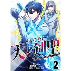帰ってきた天才剣聖～魔力ゼロの落ちこぼれなのに実は最強～【単話版】 2