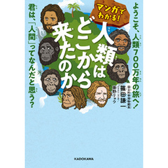マンガでわかる！ 人類はどこから来たのか　ようこそ、人類700万年の旅へ！　君は、「人間」ってなんだと思う？