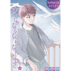 花丸漫画　恋じゃないならなんなのさ　第47話