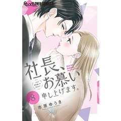 社長、お慕い申し上げます。【マイクロ】（８）