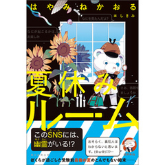 夏休みルーム