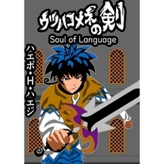 ウツハコメネの剣 Soul of Language 読み切り