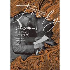 ジャンキー　完全版