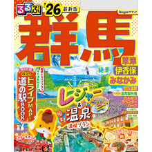 るるぶ群馬 草津 伊香保 みなかみ’26