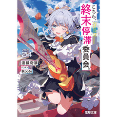 こちら、終末停滞委員会。４