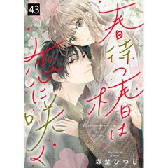春待つ椿は恋に咲く（４３）