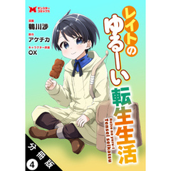 レイトのゆるーい転生生活（コミック） 分冊版 4
