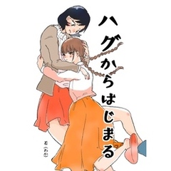 ハグからはじまる