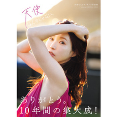 天使なんかじゃない。　天使もえラストヌード写真集