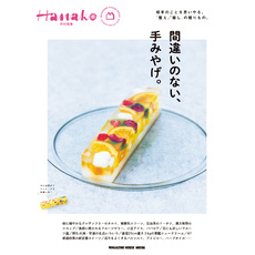 Hanako特別編集　間違いのない、手みやげ。