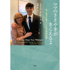 ママのささやきがきこえるよ ─私と息子の音とことばの科学の旅