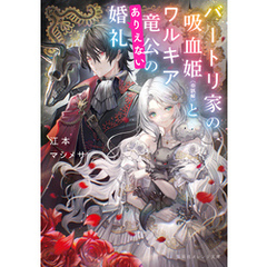 バートリ家の吸血姫（※誤解）とワルキア竜公のありえない婚礼
