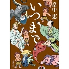 いつまで（新潮文庫）