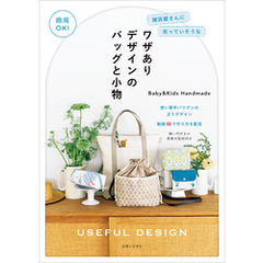 商用OK！ 雑貨屋さんに売っていそうなワザありデザインのバッグと小物