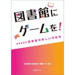 図書館にゲームを！―図書館の新しい可能性