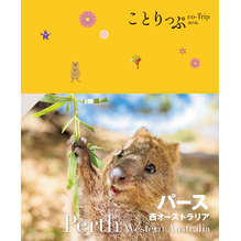 ことりっぷ パース 西オーストラリア’25