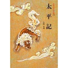 日本の古典文学　１３　太平記