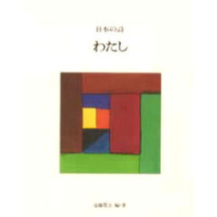 日本の詩　５　わたし