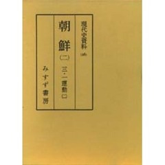 現代史資料　２６　朝鮮　２